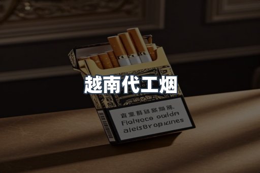 出口香烟